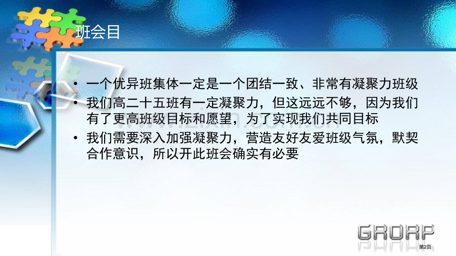 班会人心齐泰山移濉中陈龙省公共课一等奖全国赛课获奖课件.pptx_第2页