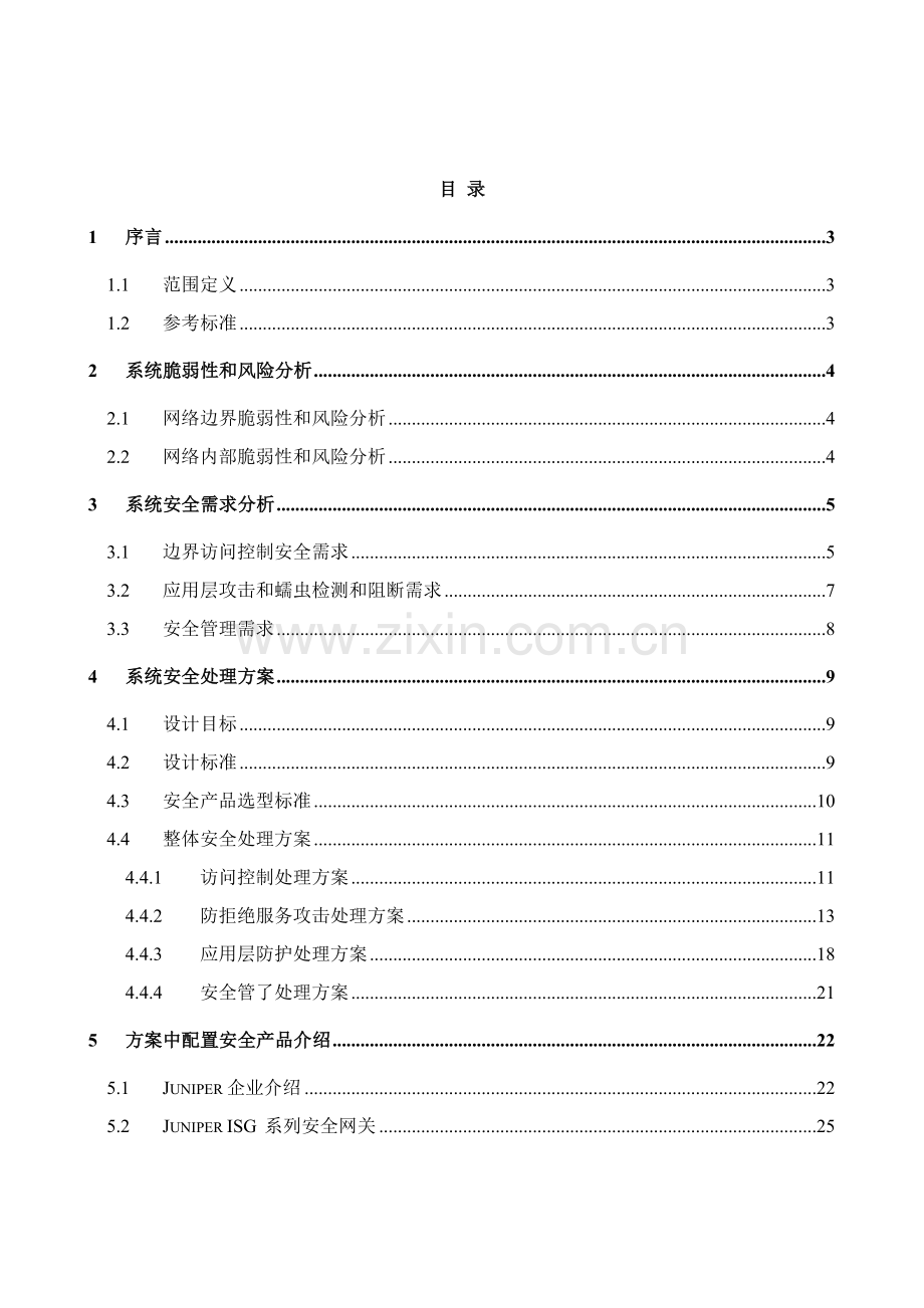 网络安全解决方案建议书模板.doc_第2页