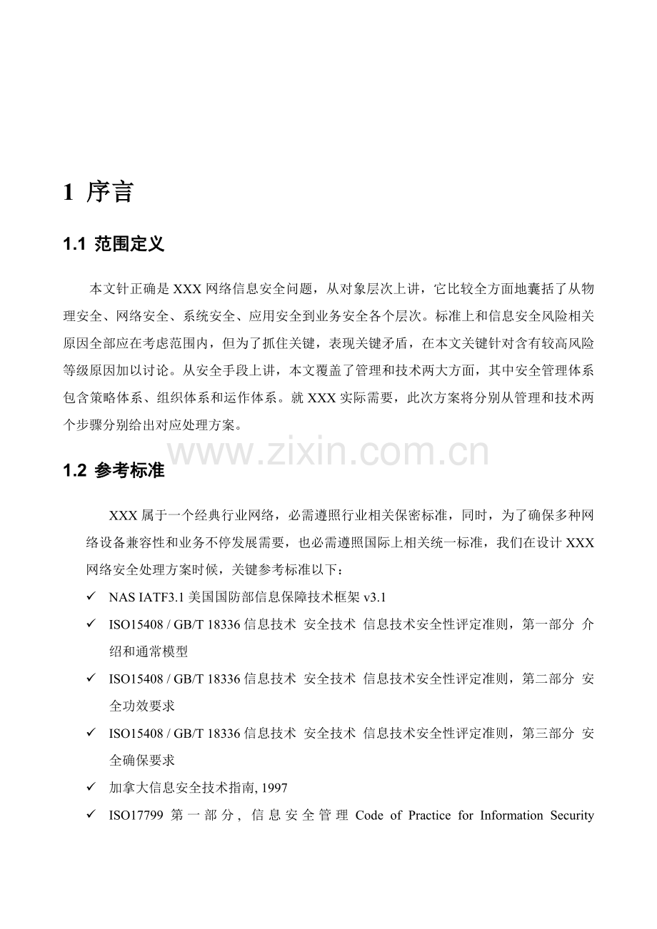 网络安全解决方案建议书模板.doc_第3页