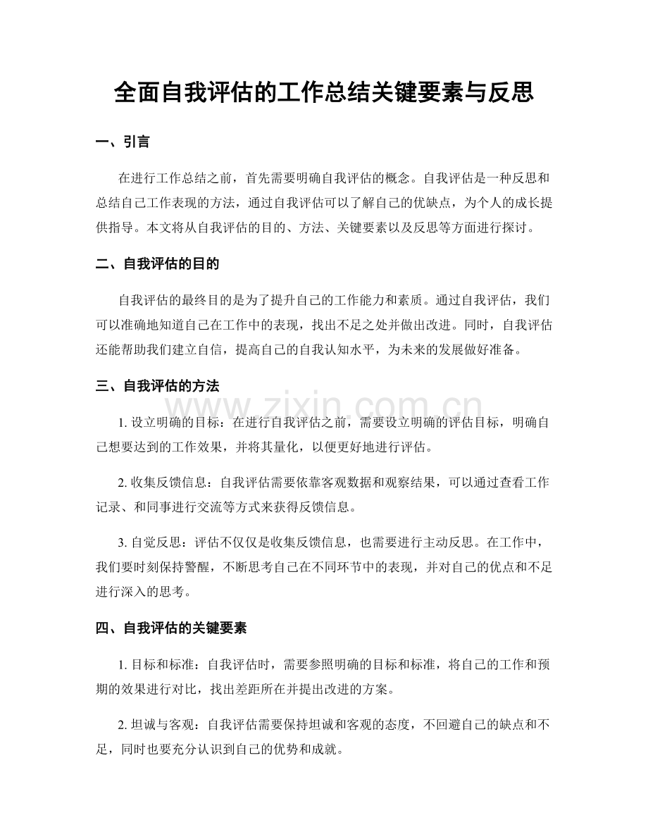 全面自我评估的工作总结关键要素与反思.docx_第1页