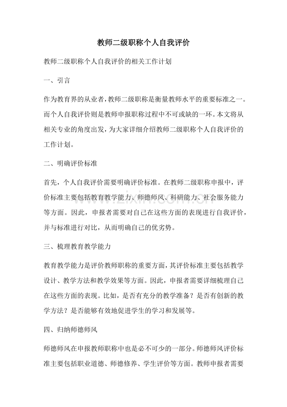 教师二级职称个人自我评价.docx_第1页