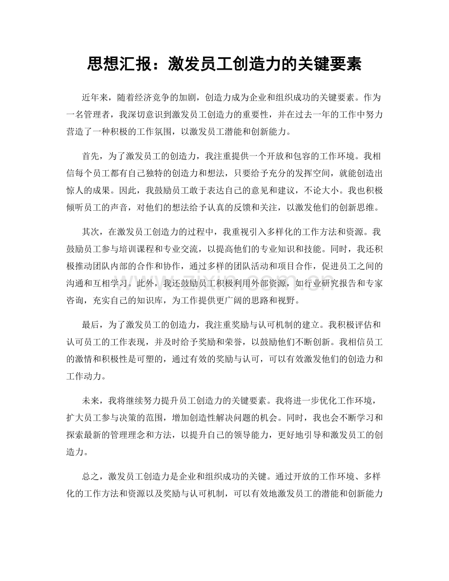 思想汇报：激发员工创造力的关键要素.docx_第1页