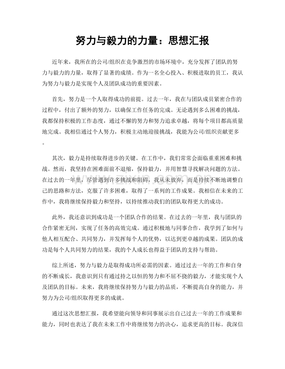 努力与毅力的力量：思想汇报.docx_第1页