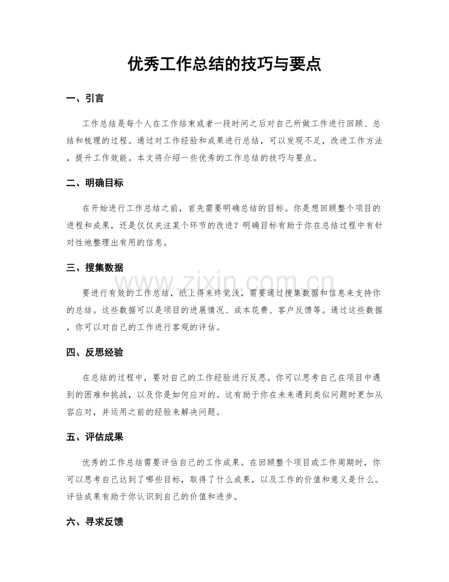 优秀工作总结的技巧与要点.docx_第1页