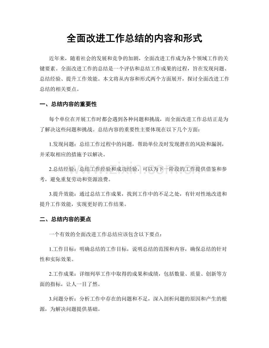 全面改进工作总结的内容和形式.docx_第1页