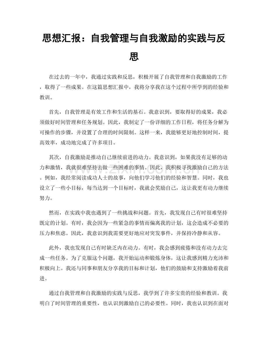 思想汇报：自我管理与自我激励的实践与反思.docx_第1页