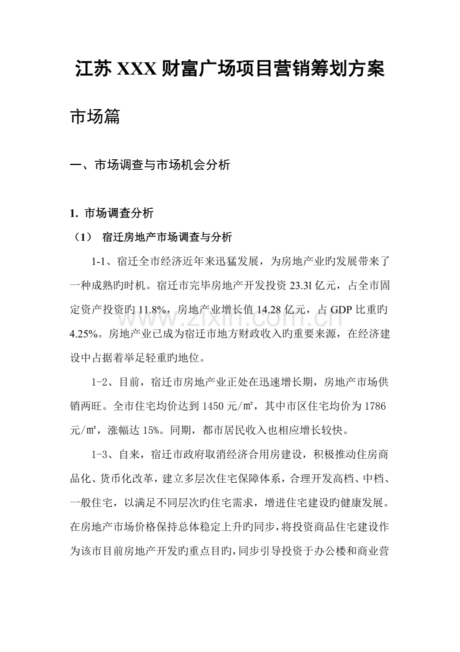 房地产行业广场专项项目营销专题策划专题方案.docx_第1页