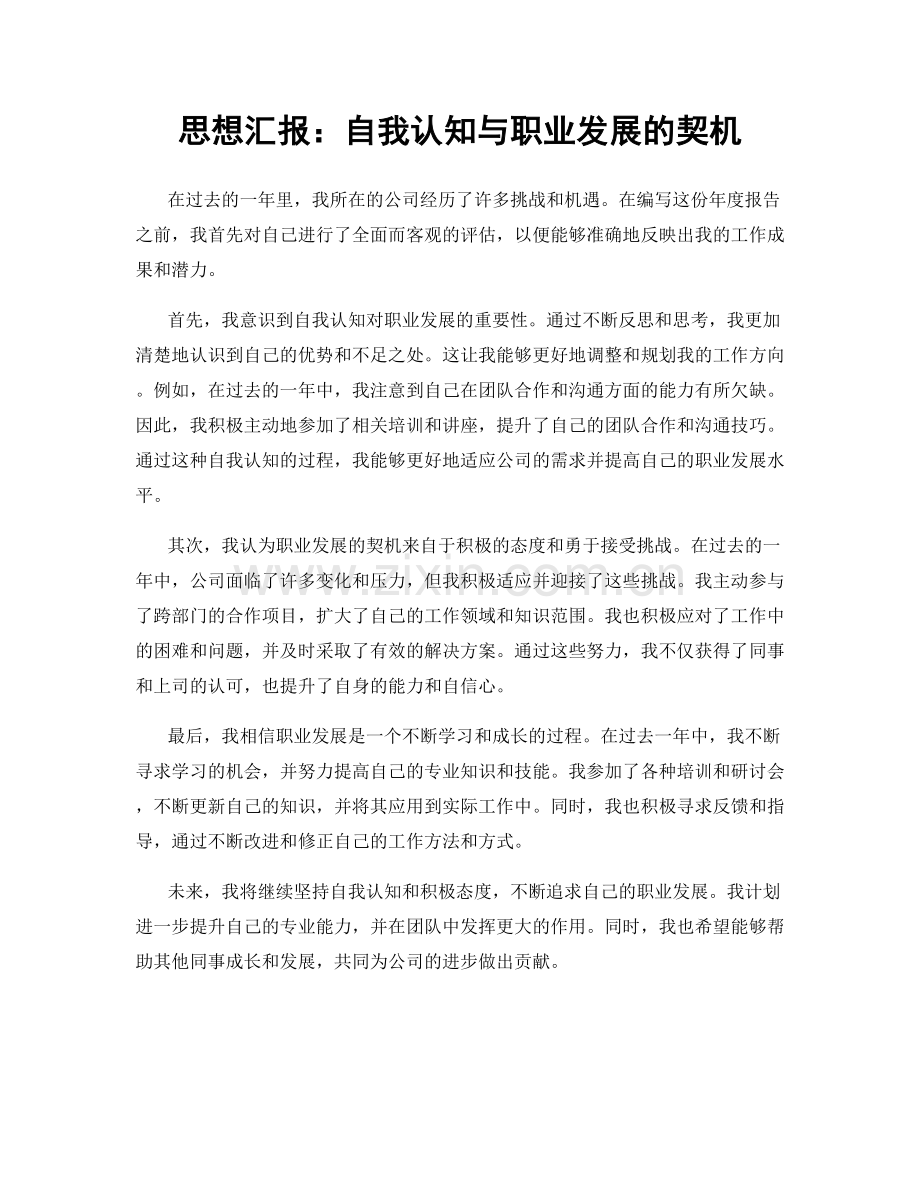 思想汇报：自我认知与职业发展的契机.docx_第1页