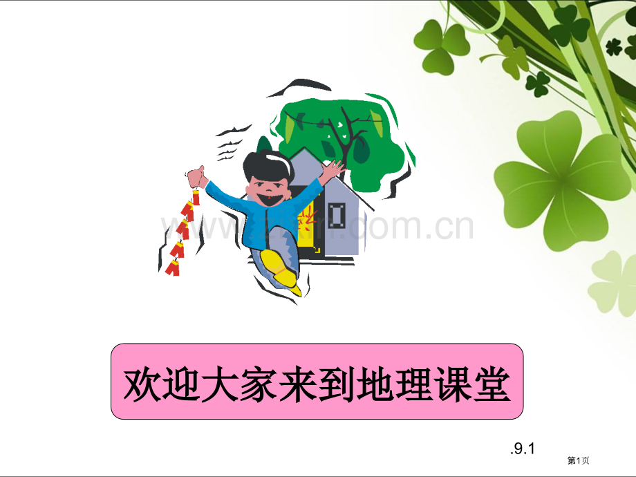 欢迎大家来到地理课堂省公共课一等奖全国赛课获奖课件.pptx_第1页