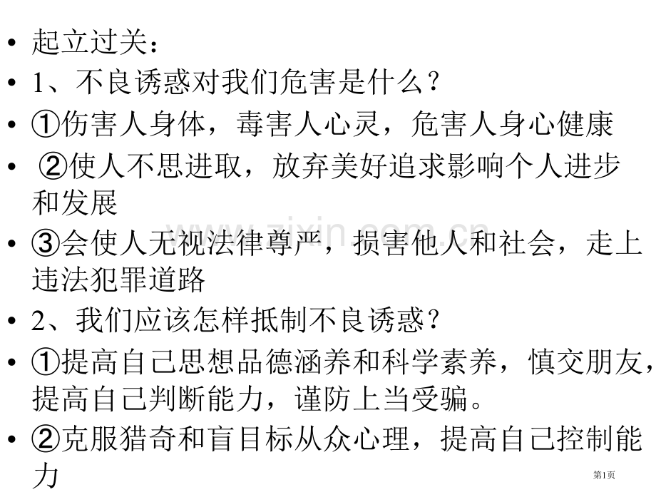 山东省滨州市邹平实验中学七年级政治预防违法犯罪从杜绝不良行为做起省公共课一等奖全国赛课获奖课件.pptx_第1页