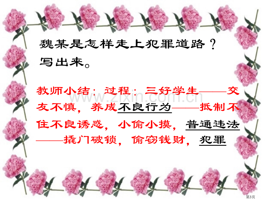 山东省滨州市邹平实验中学七年级政治预防违法犯罪从杜绝不良行为做起省公共课一等奖全国赛课获奖课件.pptx_第3页