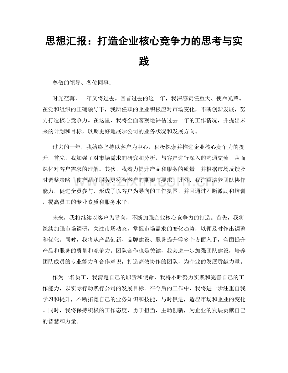 思想汇报：打造企业核心竞争力的思考与实践.docx_第1页