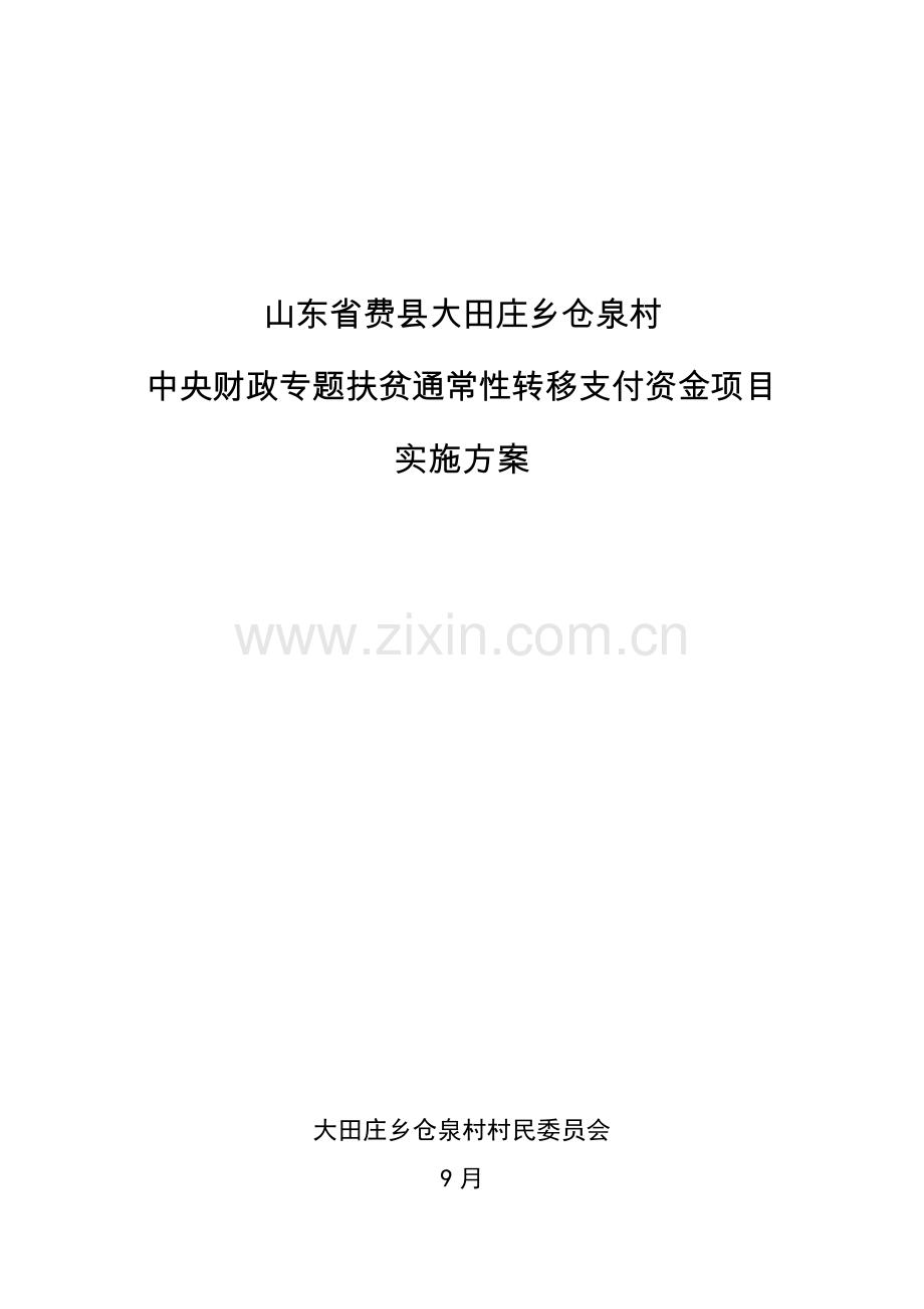 仓泉扶贫车间实施专业方案修改.docx_第1页