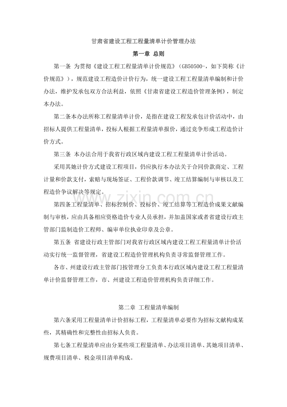 甘肃省建设综合项目工程综合项目工程量清单计价指导规则.doc_第1页