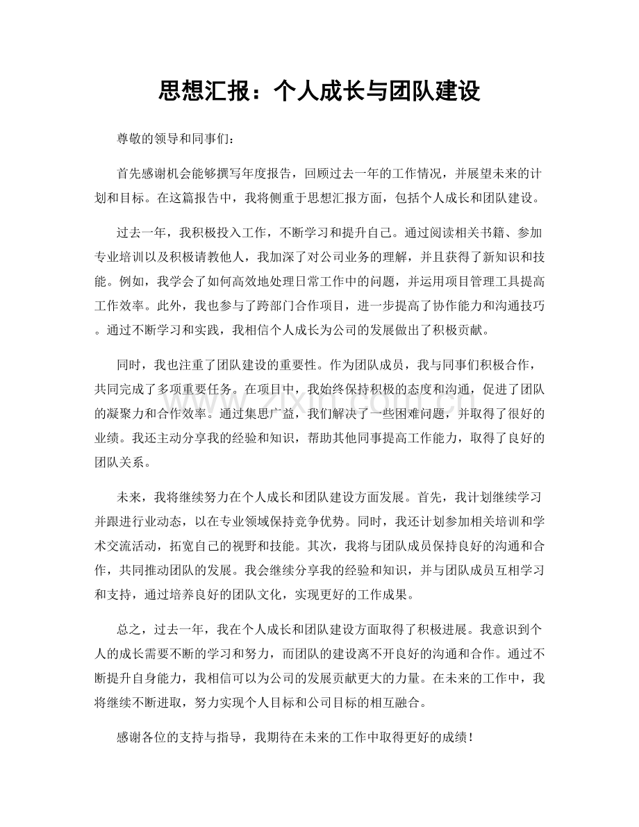 思想汇报：个人成长与团队建设.docx_第1页