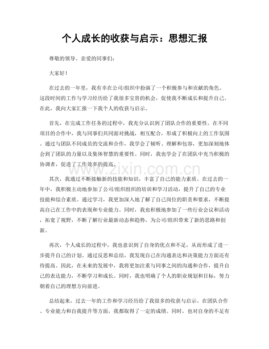 个人成长的收获与启示：思想汇报.docx_第1页