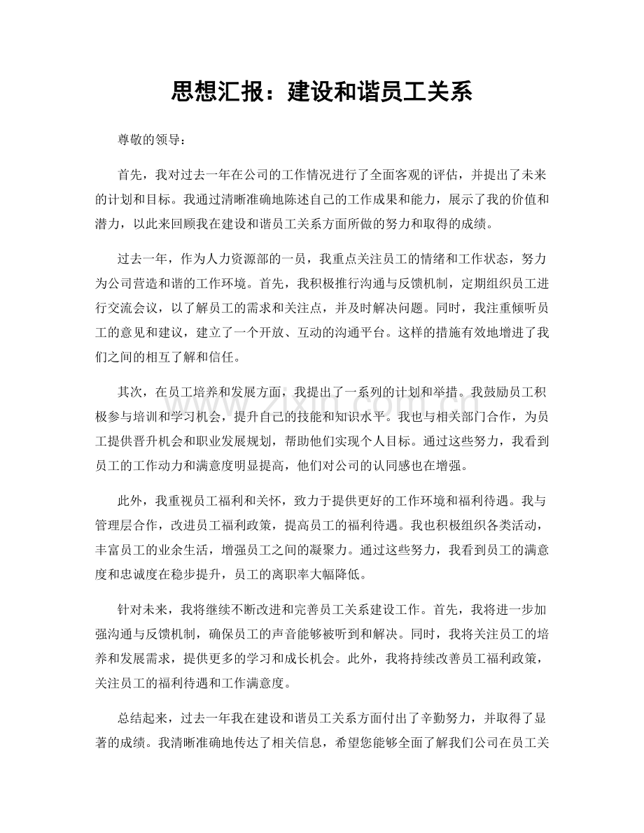 思想汇报：建设和谐员工关系.docx_第1页