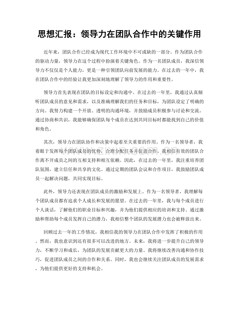 思想汇报：领导力在团队合作中的关键作用.docx_第1页