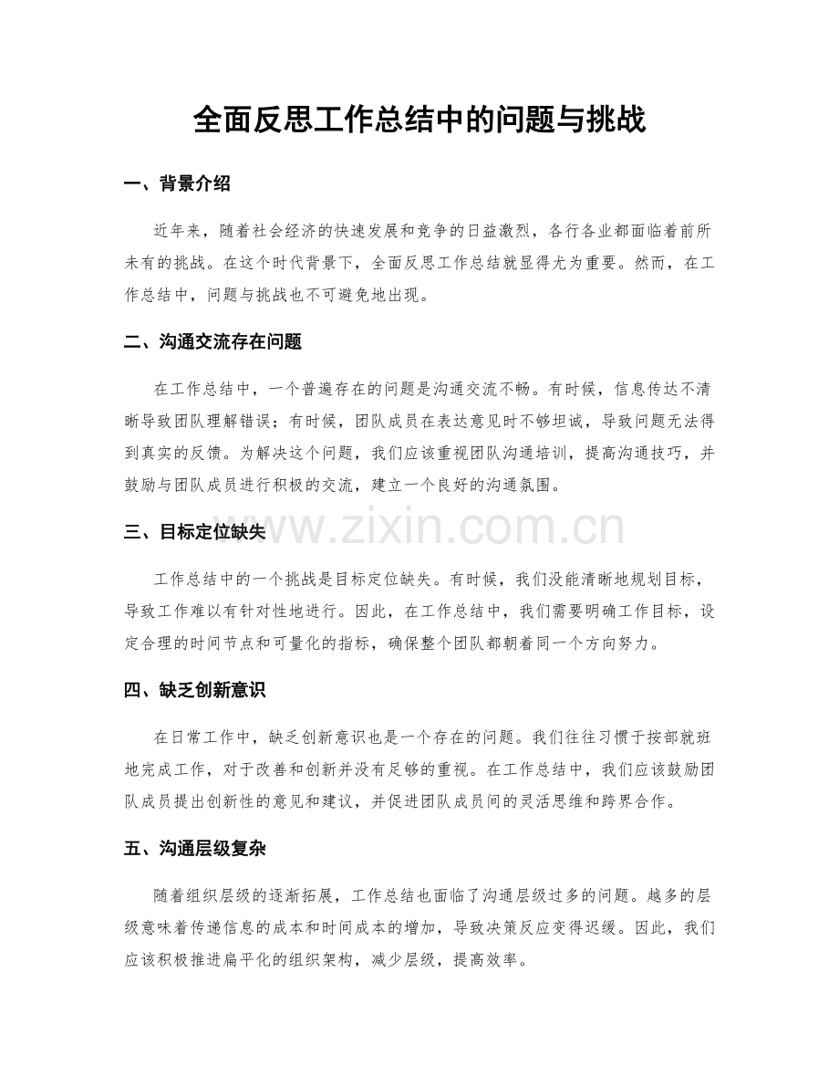 全面反思工作总结中的问题与挑战.docx_第1页