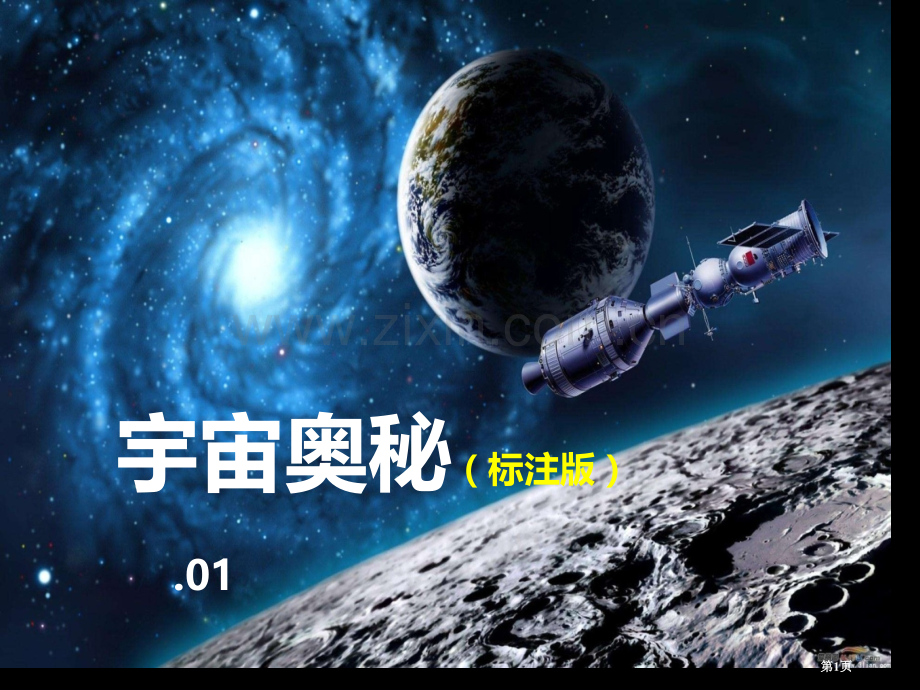 神奇的宇宙天文科普市公开课一等奖百校联赛获奖课件.pptx_第1页