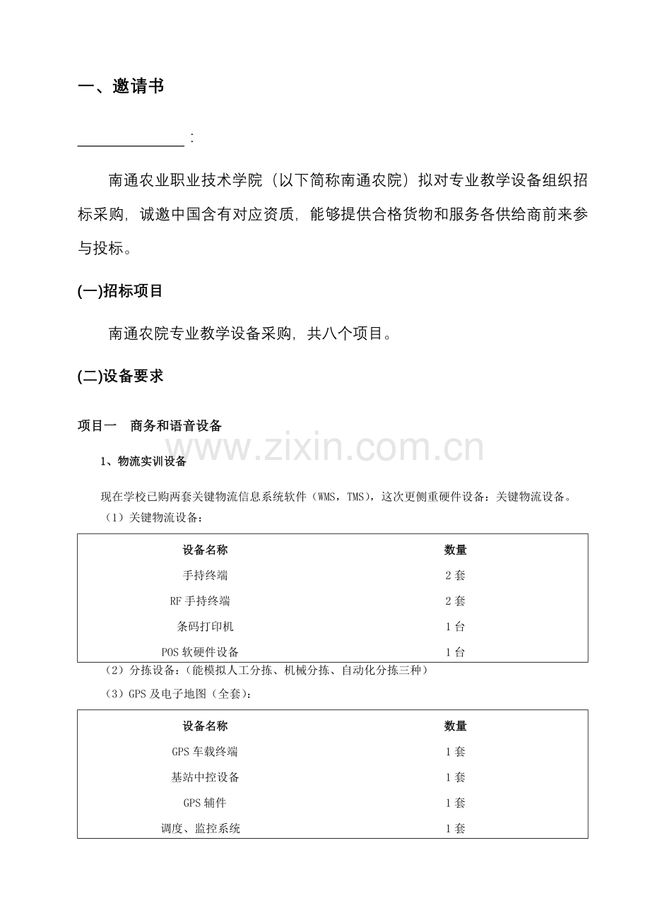 年专业教学设备采购招标文件模板.doc_第3页