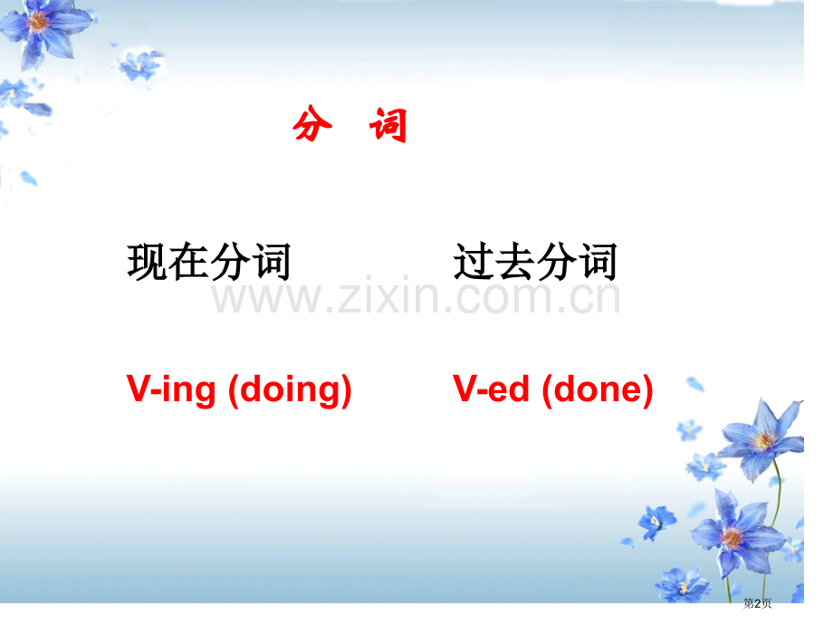 新颖有趣的非谓语动词实用市公开课一等奖百校联赛获奖课件.pptx_第2页