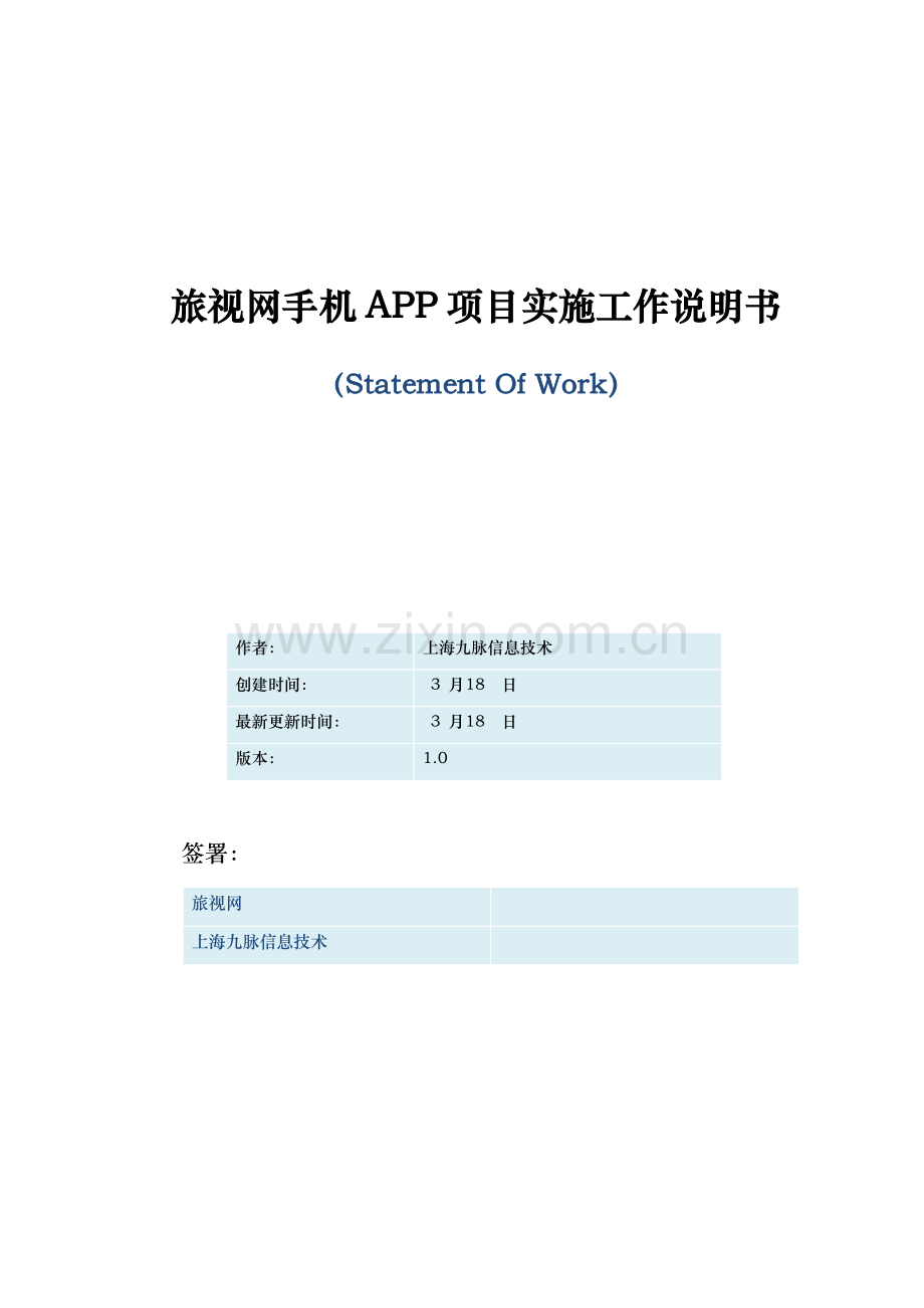 网app开发工作新版说明书SOW.docx_第1页