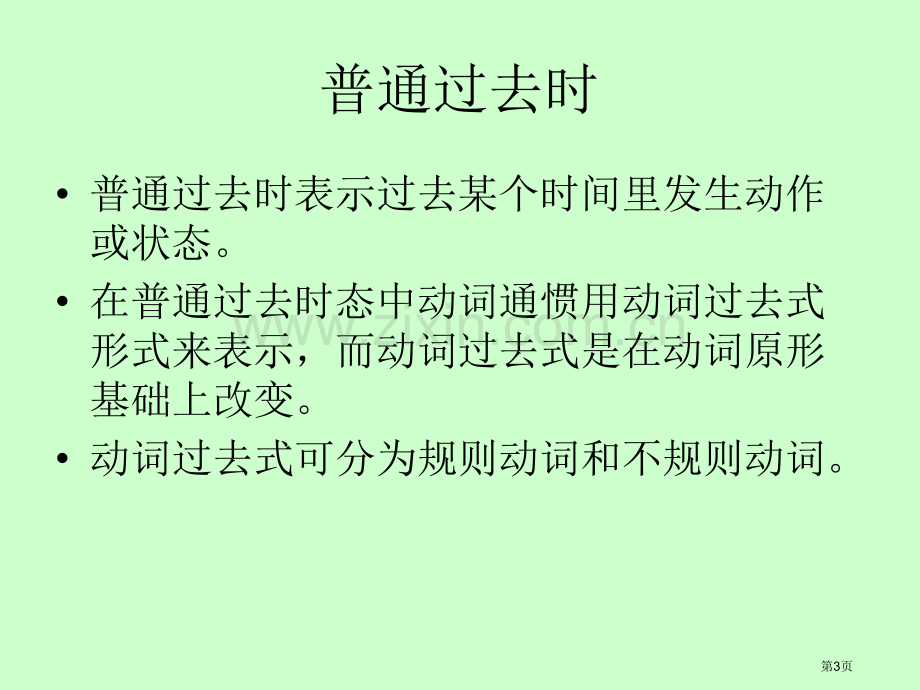 动词过去式省公共课一等奖全国赛课获奖课件.pptx_第3页