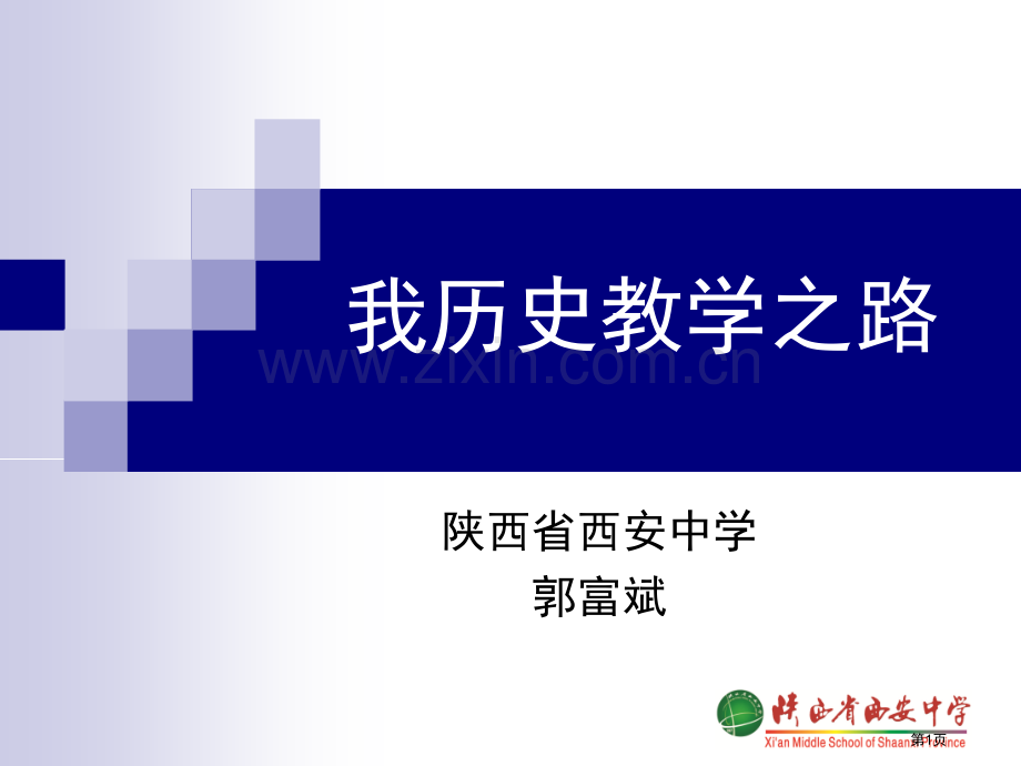 我的历史教学之路市公开课一等奖百校联赛特等奖课件.pptx_第1页