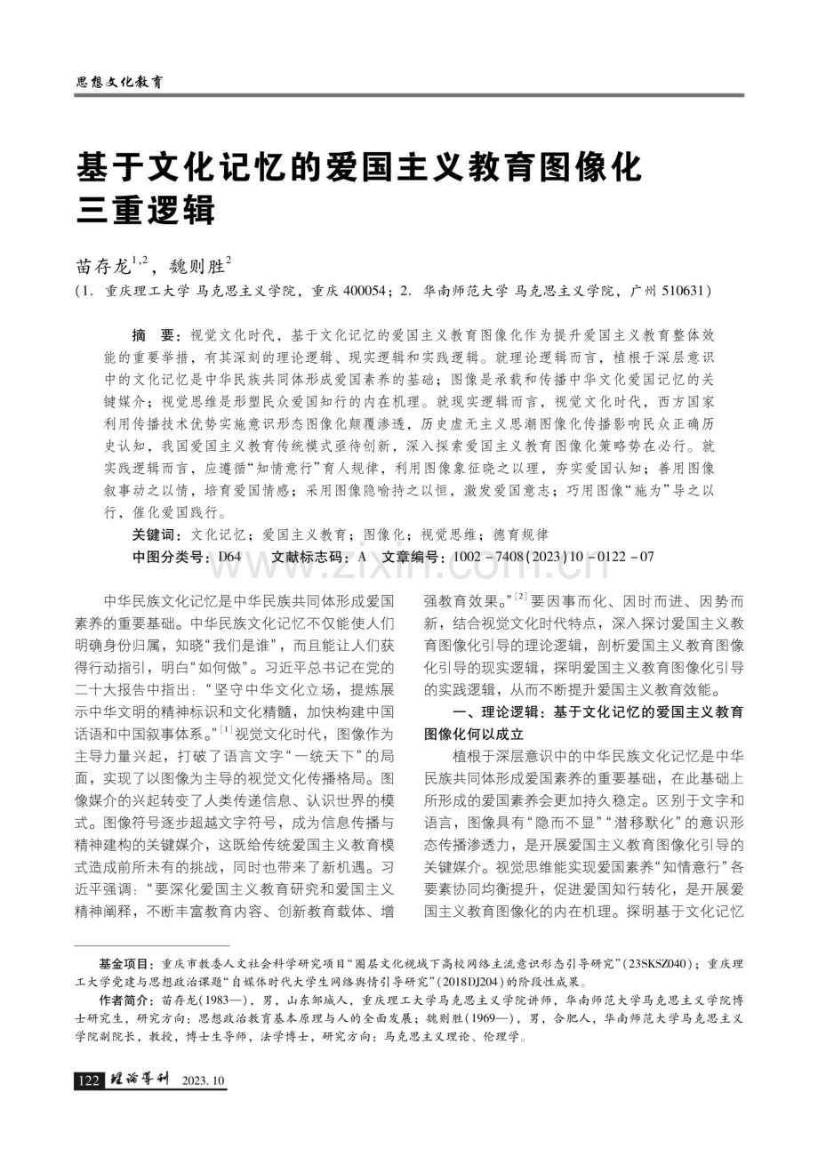 基于文化记忆的爱国主义教育图像化三重逻辑.pdf_第1页