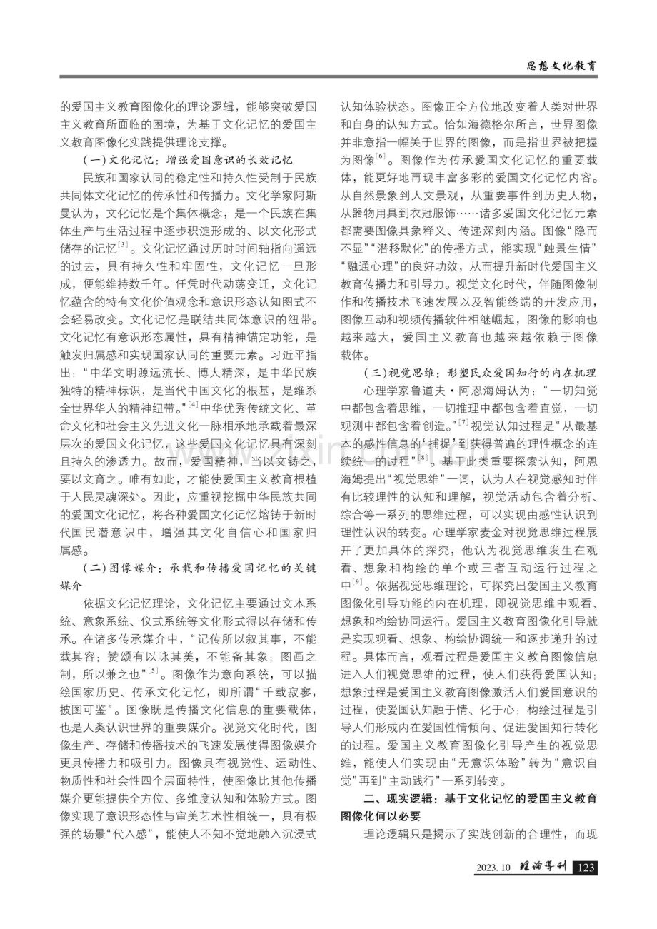 基于文化记忆的爱国主义教育图像化三重逻辑.pdf_第2页