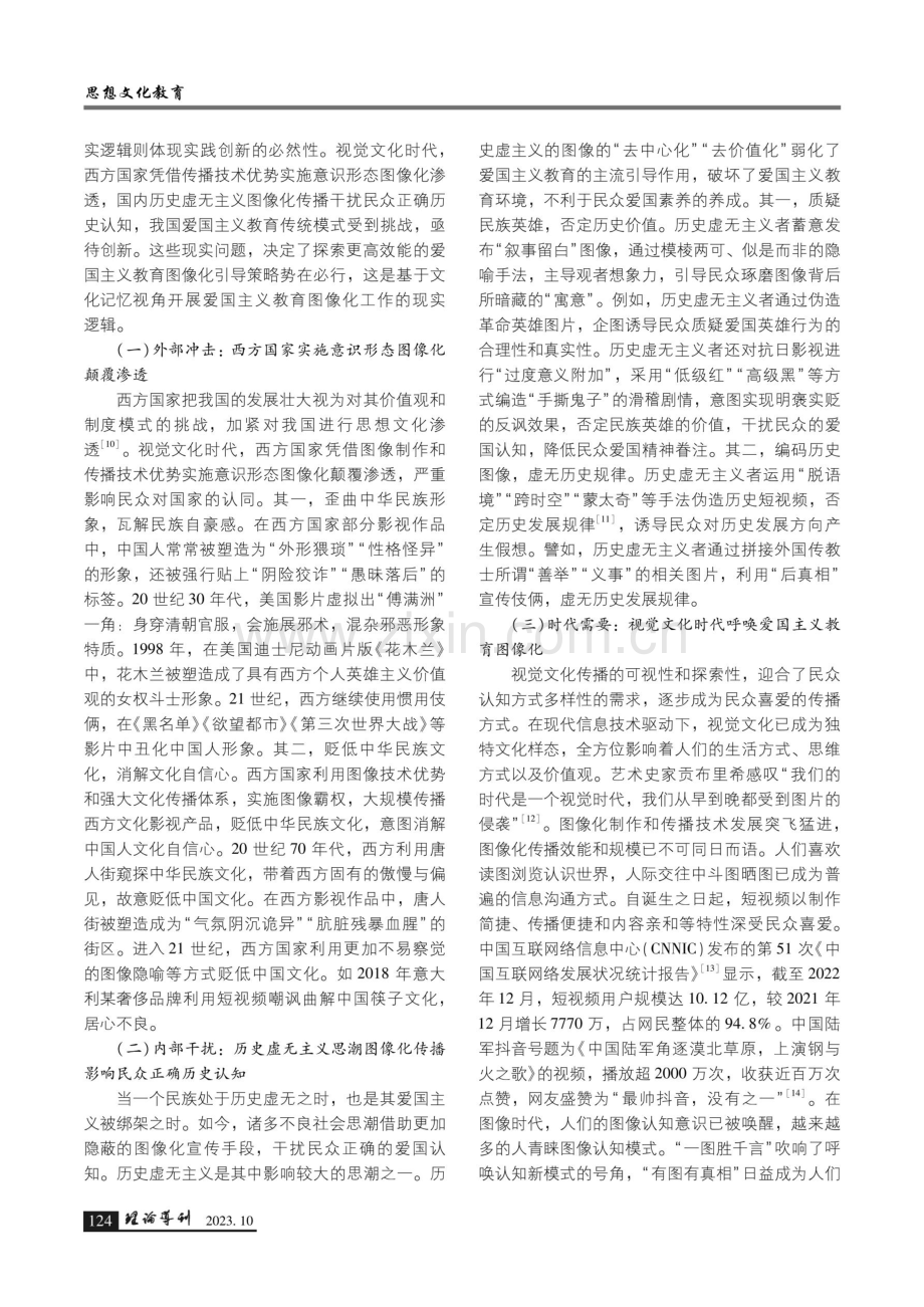 基于文化记忆的爱国主义教育图像化三重逻辑.pdf_第3页