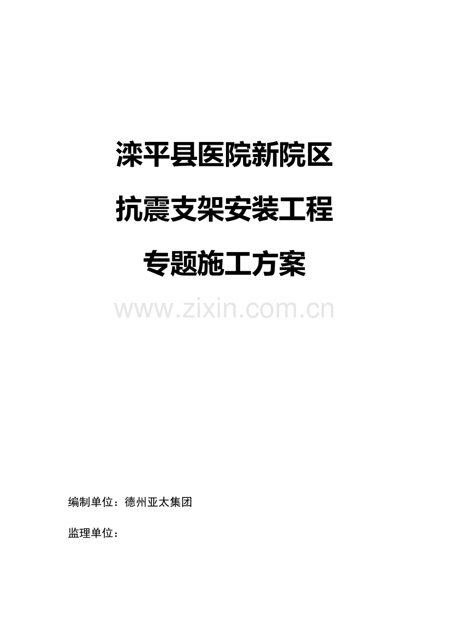 抗震支架安装综合项目工程综合项目施工专项方案.docx_第1页