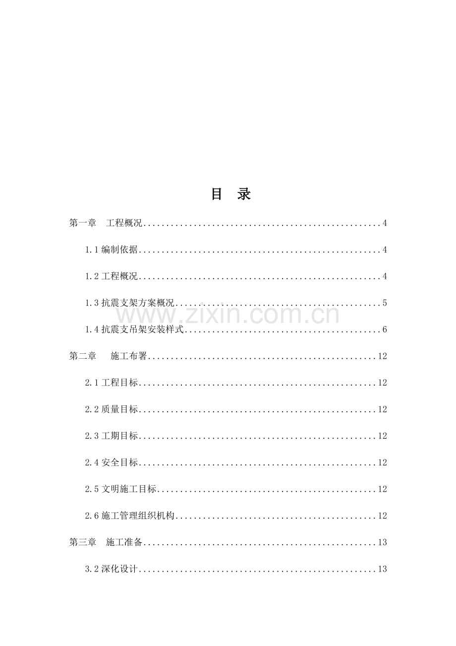 抗震支架安装综合项目工程综合项目施工专项方案.docx_第2页