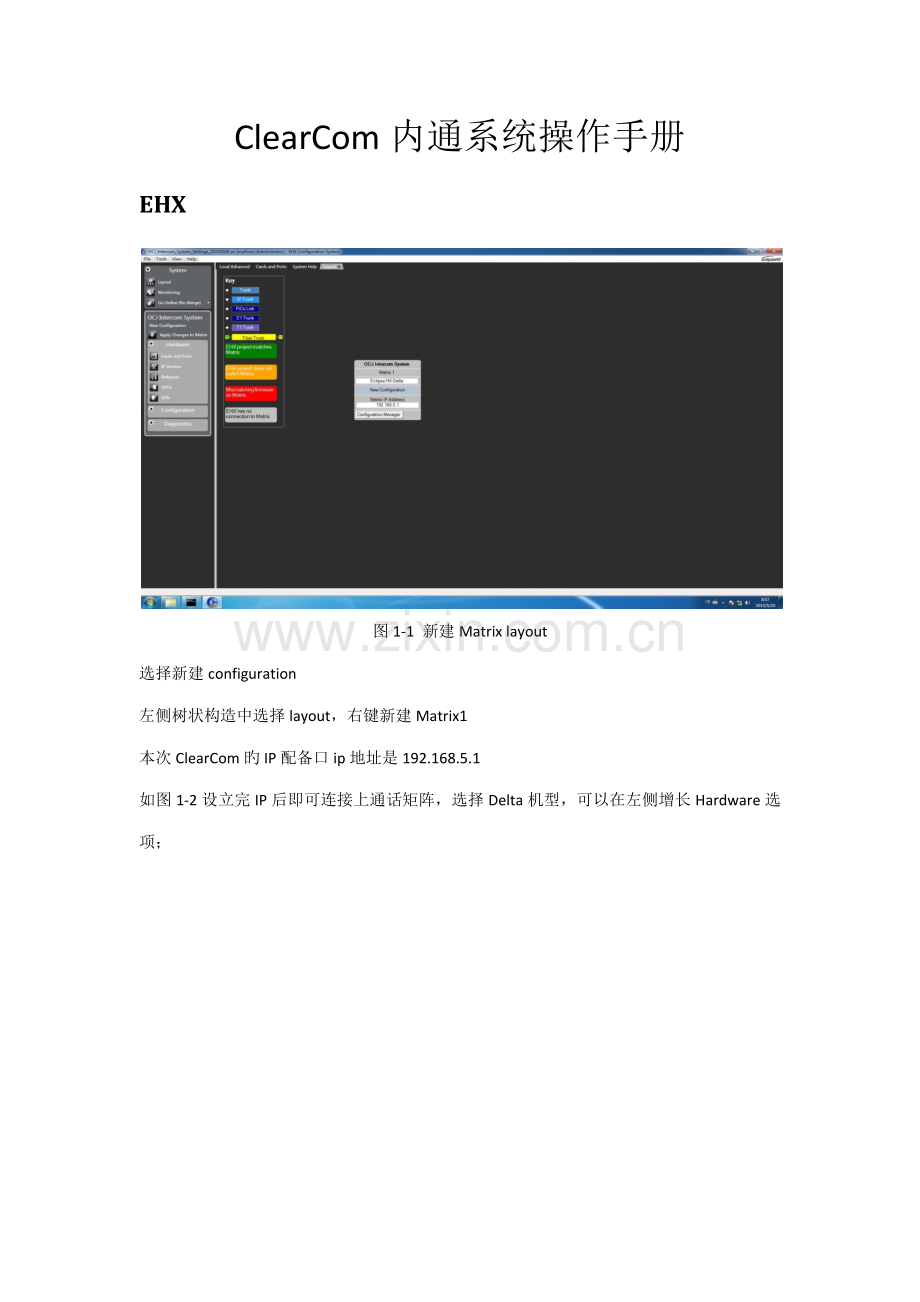 clearcom内通系统配置操作标准手册V.docx_第1页