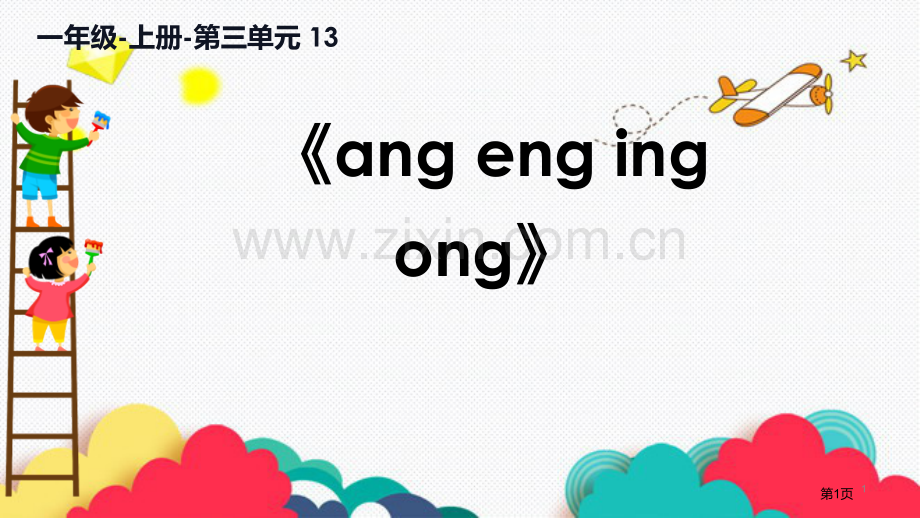 ang-eng-ing-ongPPT省公开课一等奖新名师比赛一等奖课件.pptx_第1页