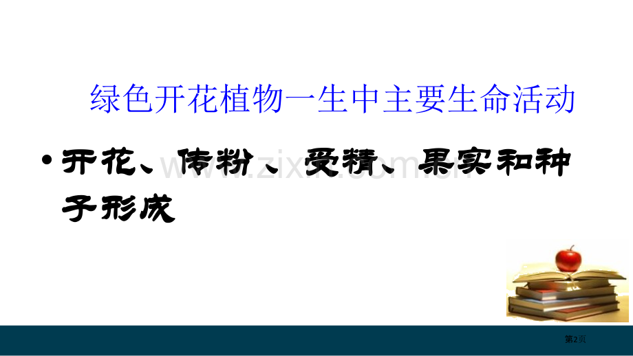 植物的开花和结果教学课件省公开课一等奖新名师优质课比赛一等奖课件.pptx_第2页