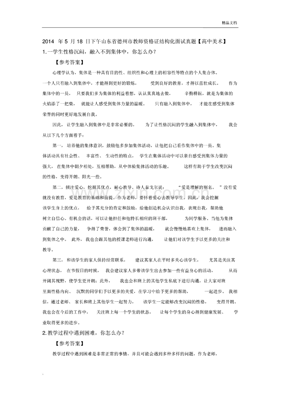 教师资格证统考结构化面试真题及答案.pdf_第1页