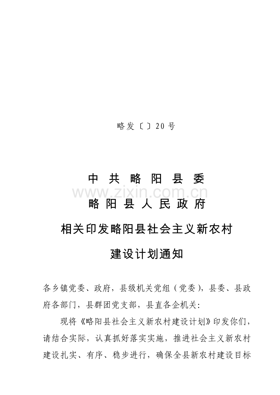 略阳县社会主义新农村建设规划方案.doc_第1页