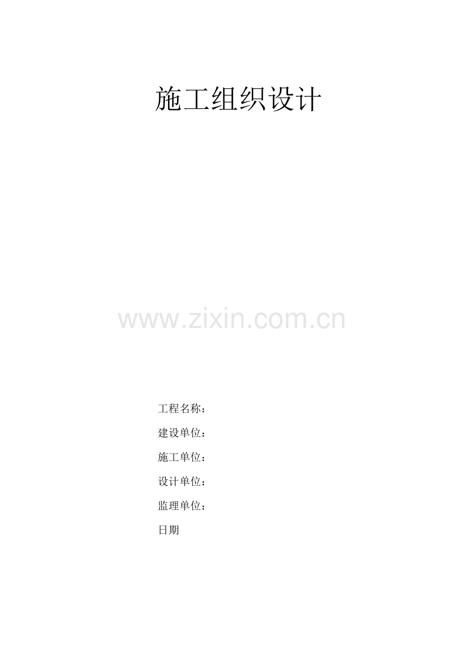 厕所综合施工组织设计.docx_第1页