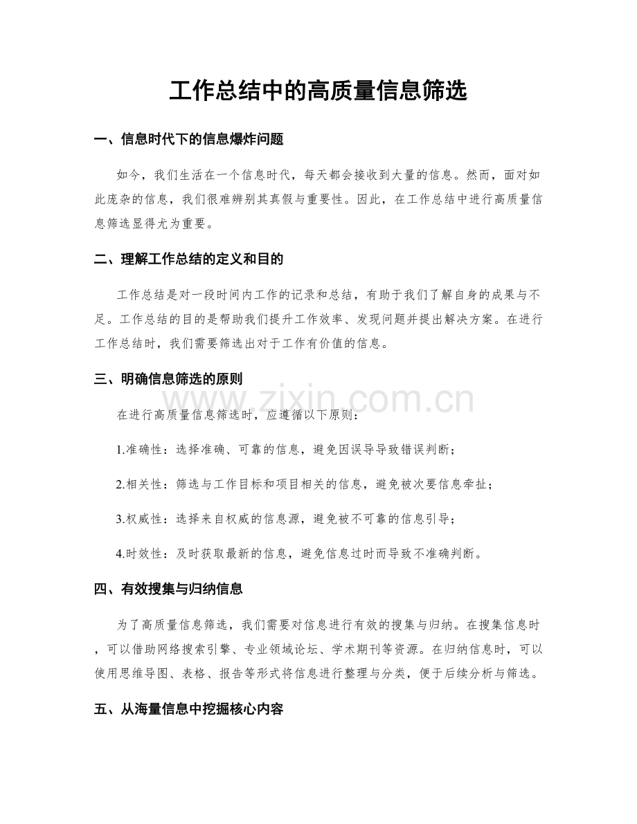 工作总结中的高质量信息筛选.docx_第1页