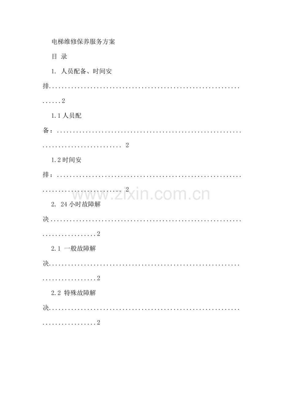 电梯维保服务专题方案.docx_第1页