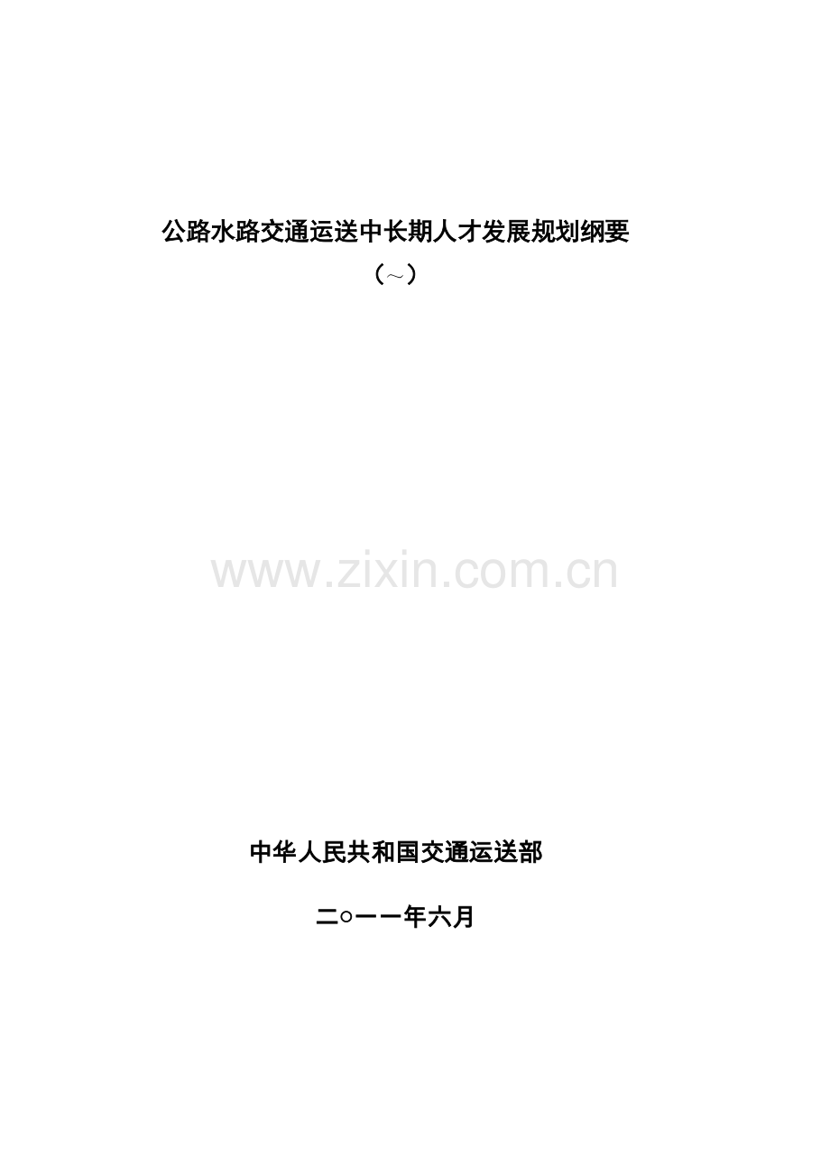 交通运输人才队伍综合建设中长期发展重点规划纲要.docx_第1页