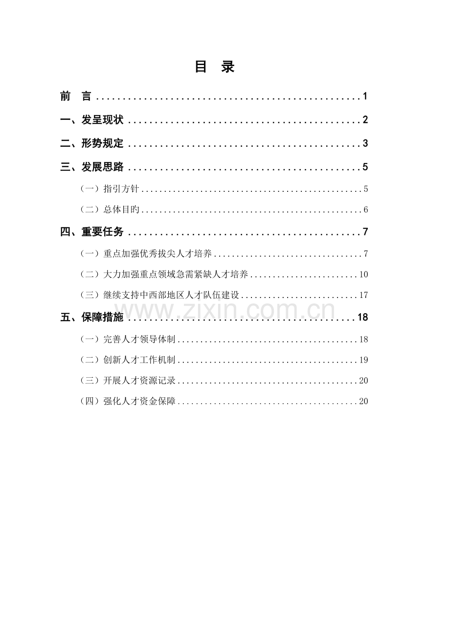 交通运输人才队伍综合建设中长期发展重点规划纲要.docx_第3页