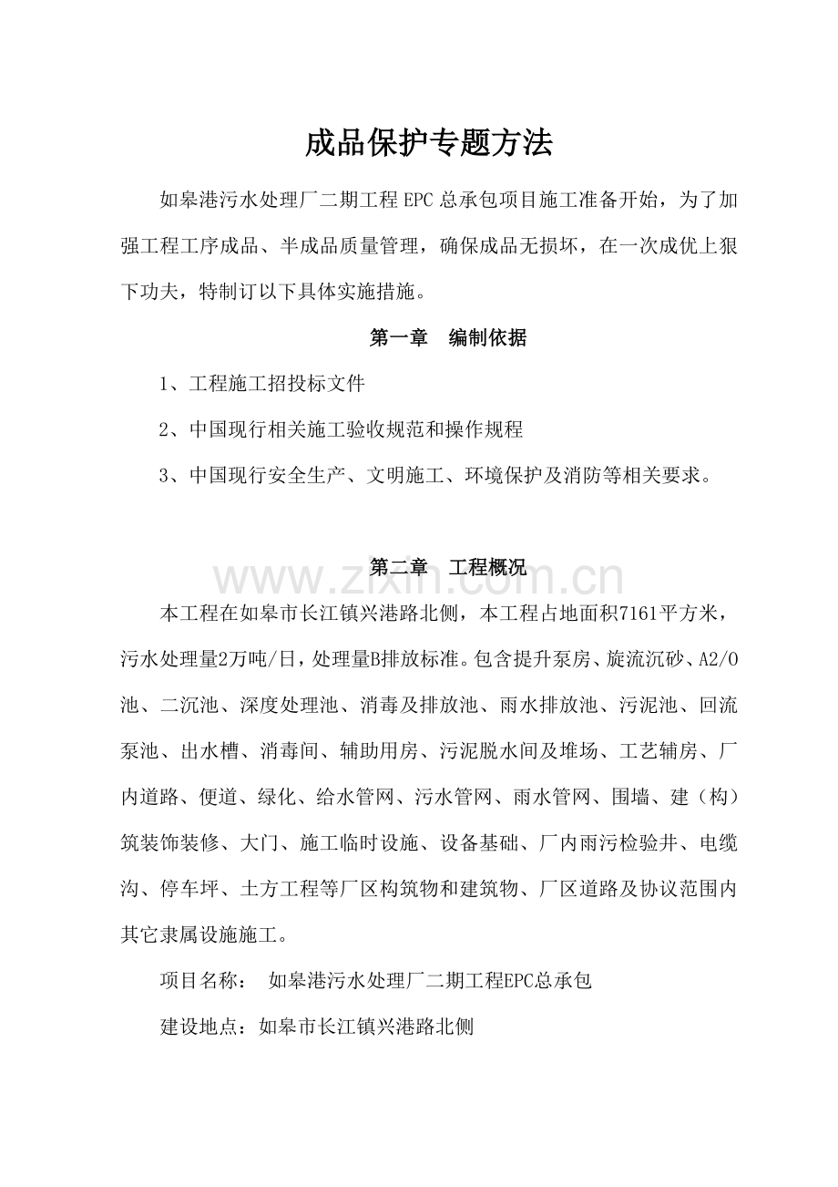 成品保护专项措综合项目施工专项方案.doc_第1页