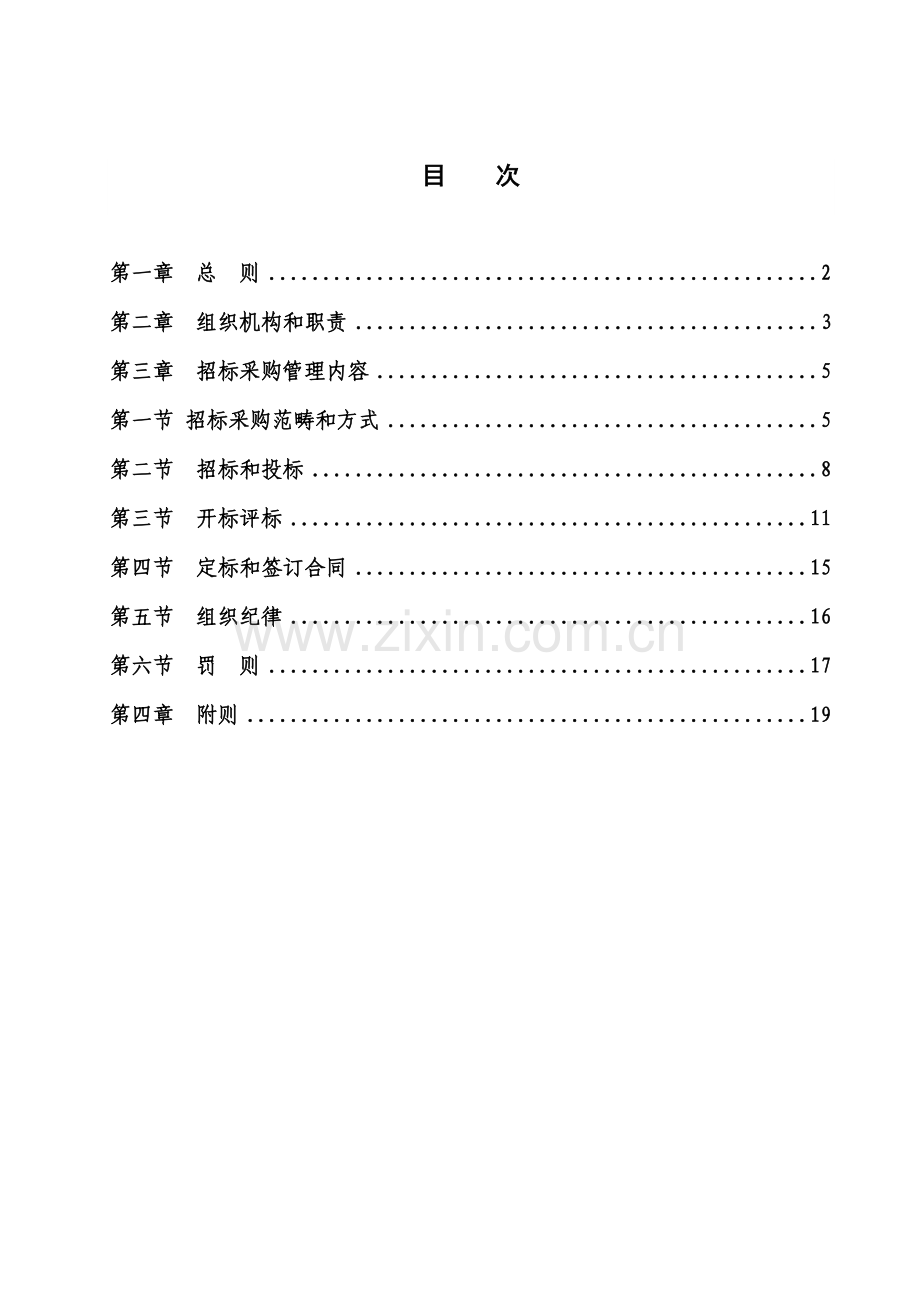 电网有限责任公司全新招标采购管理统一规定.docx_第3页