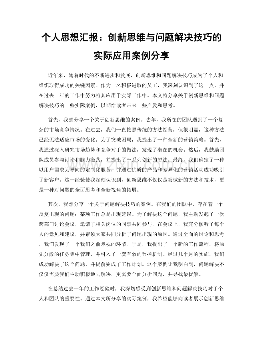 个人思想汇报：创新思维与问题解决技巧的实际应用案例分享.docx_第1页