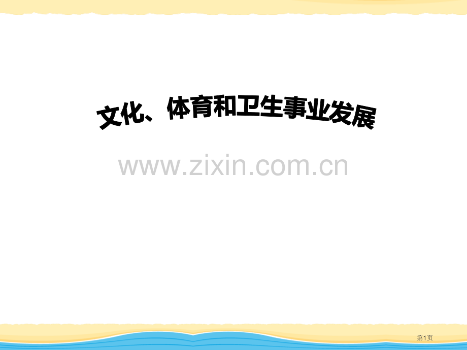 文化、体育和卫生事业的发展科技文化与社会生活课件省公开课一等奖新名师比赛一等奖课件.pptx_第1页