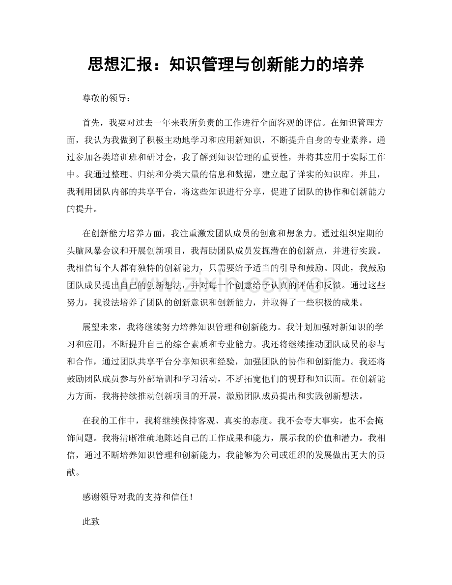 思想汇报：知识管理与创新能力的培养.docx_第1页