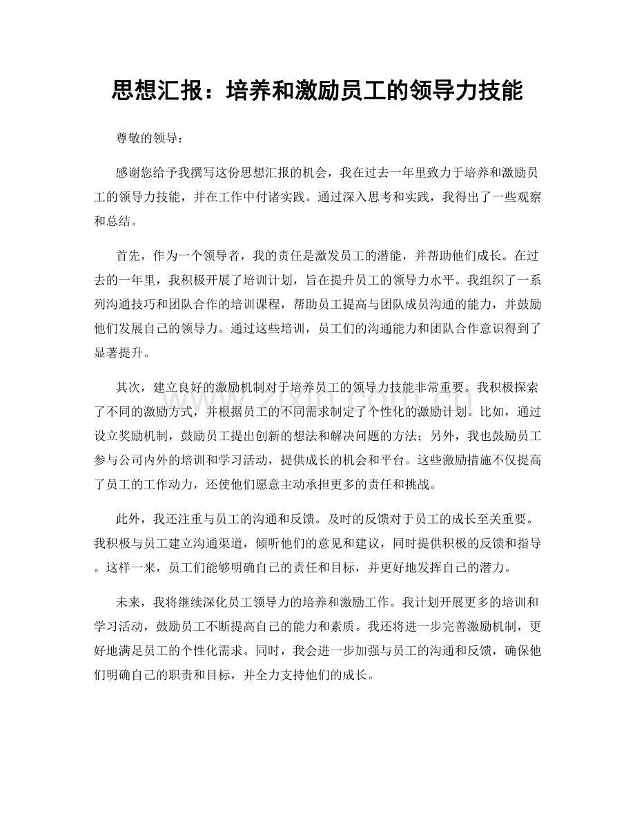 思想汇报：培养和激励员工的领导力技能.docx_第1页